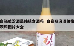 白瓷玻汾酒是纯粮食酒吗  白瓷瓶汾酒价格表和图片大全