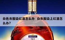 白色衣服染红酒怎么办  白衣服染上红酒怎么办?