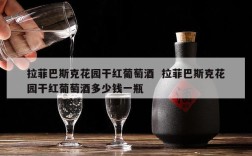 拉菲巴斯克花园干红葡萄酒  拉菲巴斯克花园干红葡萄酒多少钱一瓶