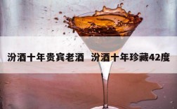 汾酒十年贵宾老酒  汾酒十年珍藏42度