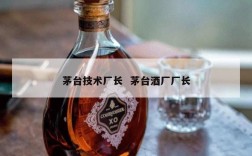 茅台技术厂长  茅台酒厂厂长