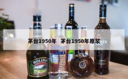 茅台1950年  茅台1950年原浆