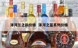 洋河兰之韵价格  洋河之蓝系列价格