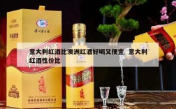 意大利红酒比澳洲红酒好喝又便宜  意大利红酒性价比