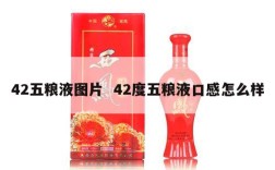 42五粮液图片  42度五粮液口感怎么样