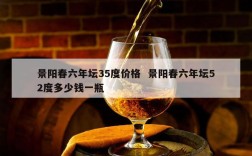景阳春六年坛35度价格  景阳春六年坛52度多少钱一瓶