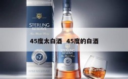 45度太白酒  45度的白酒