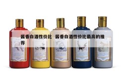 酱香白酒性价比  酱香白酒性价比最高的推荐