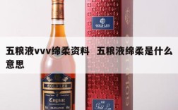 五粮液vvv绵柔资料  五粮液绵柔是什么意思