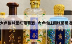 大卢梭城堡红葡萄酒  大卢梭庄园红葡萄酒