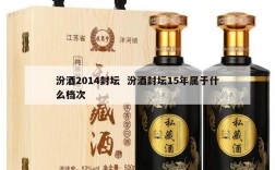 汾酒2014封坛  汾酒封坛15年属于什么档次