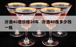 汾酒40度价格20年  汾酒40度多少钱一瓶