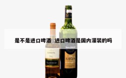 是不是进口啤酒  进口啤酒是国内灌装的吗