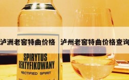 泸洲老窖特曲价格  泸州老窖特曲价格查询