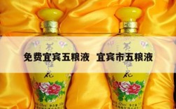 免费宜宾五粮液  宜宾市五粮液