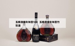 五粮液猪年如意500  五粮液猪年如意竹荪酒