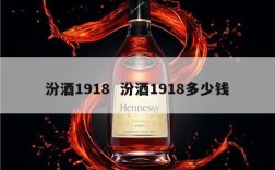 汾酒1918  汾酒1918多少钱