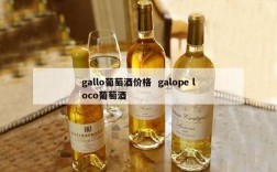 gallo葡萄酒价格  galope loco葡萄酒