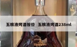 五粮液烤酒报价  五粮液烤酒238ml