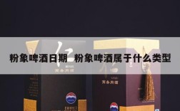 粉象啤酒日期  粉象啤酒属于什么类型