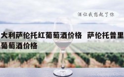 意大利萨伦托红葡萄酒价格  萨伦托普里美红葡萄酒价格