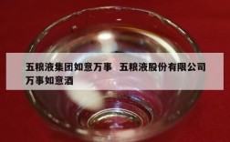 五粮液集团如意万事  五粮液股份有限公司万事如意酒