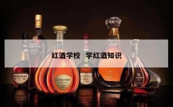 红酒学校  学红酒知识