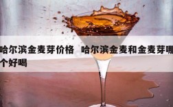 哈尔滨金麦芽价格  哈尔滨金麦和金麦芽哪个好喝