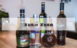 茅台陈20  茅台陈勋