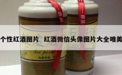 个性红酒图片  红酒微信头像图片大全唯美