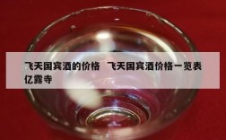 飞天国宾酒的价格  飞天国宾酒价格一览表亿露寺