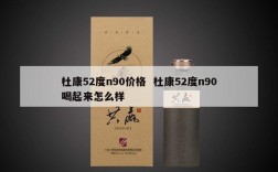 杜康52度n90价格  杜康52度n90喝起来怎么样