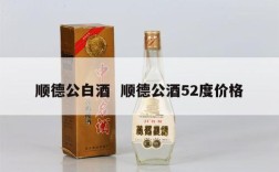顺德公白酒  顺德公酒52度价格