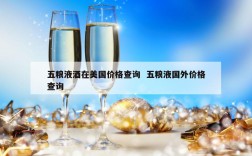 五粮液酒在美国价格查询  五粮液国外价格查询