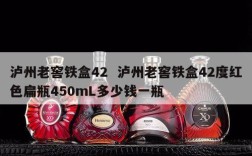 泸州老窖铁盒42  泸州老窖铁盒42度红色扁瓶450mL多少钱一瓶