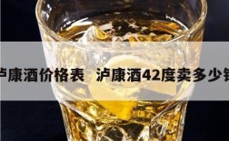 泸康酒价格表  泸康酒42度卖多少钱