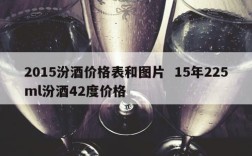 2015汾酒价格表和图片  15年225ml汾酒42度价格