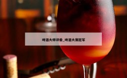 啤酒大师评委_啤酒大赛冠军