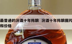 最普通的汾酒十年陈酿  汾酒十年陈酿图片和价格