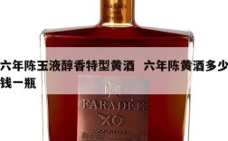 六年陈玉液醇香特型黄酒  六年陈黄酒多少钱一瓶