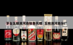 茅台五粮液河南销售代理  五粮液河南分厂