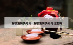 五粮液防伪电码  五粮液防伪码电话查询