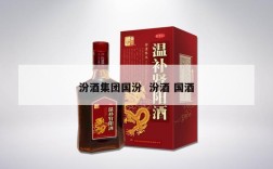 汾酒集团国汾  汾酒 国酒