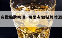 哪里有做贴牌啤酒  哪里有做贴牌啤酒的地方