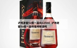 泸州老窖52度一品坊125ml  泸州老窖52度一品坊是纯粮酒吗
