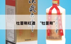 杜蕾斯红酒  “杜蕾斯”