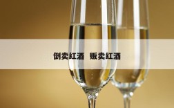 倒卖红酒  贩卖红酒