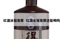 红酒冰箱变质  红酒冰箱变质还能喝吗