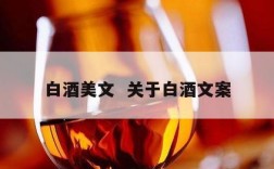 白酒美文  关于白酒文案