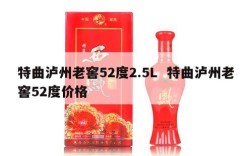 特曲泸州老窖52度2.5L  特曲泸州老窖52度价格